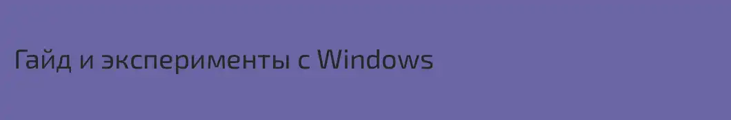 Гайд и эксперименты с Windows